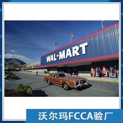 沃尔玛FCCA审核